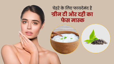 ग्रीन टी और दही के फेस मास्क से चेहरे की समस्याएं करें दूर, जानें इसे बनाने का तरीका 