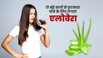 दोमुंहे बालों से छुटकारा पाने के लिए इस तरह लगाएं एलोवेरा, मिलेंगे और भी फायदे