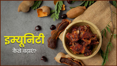 इम्यूनिटी बढ़ाती है इमली, जानें गर्मियों में कैसे करें सेवन