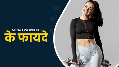 आसान तरीके से जल्‍दी फ‍िट होने के ल‍िए करें माइक्रो वर्कआउट, जानें क्‍यों बन रहा है ये नया हेल्‍थ ट्रेंड  