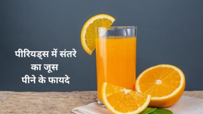 पीरियड्स में जरूर पिएं संतरे का जूस, दर्द और ऐंठन में मिलेगा फायदा