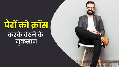 पैरों को क्रॉस करके बैठने की आदत हो सकती है खतरनाक, एक्सपर्ट से जानें इसके नुकसान