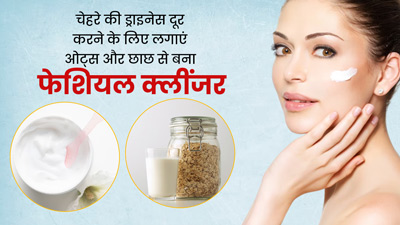 ड्राई चेहरे को सॉफ्ट बनाने के लिए लगाएं ओट्स और छाछ से बना फेशियल क्लींजर, स्किन में आएगा निखार