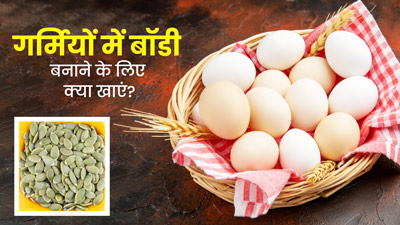 गर्मियों में बॉडी बनाने के लिए क्या खाएं? जानें एक्सपर्ट से 