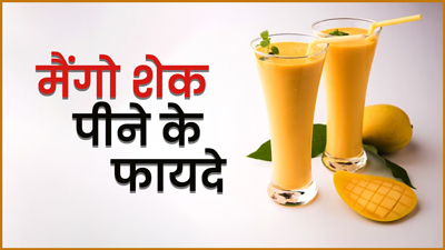 गर्मियों में जरूर पिएं मैंगो शेक, सेहत को मिलेंगे ये 5 फायदे 