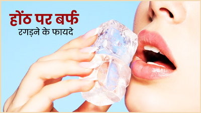 होठों पर बर्फ रगड़ने से दूर होगी पिगमेंटेशन, मिलेंगे सॉफ्ट और गुलाबी होंठ