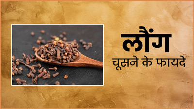 रोज 2 लौंग चूसने से सेहत को मिलेंगे जबरदस्त फायदे, दूर होंगी ये 5 समस्याएं