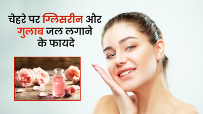 चेहरे पर लगाएं ग्लिसरीन और गुलाब जल का मिश्रण, स्किन पर आ जाएगी चमक