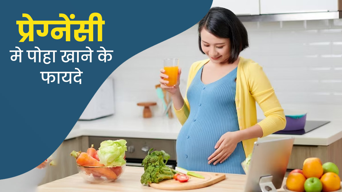 Pregnancy Diet: प्रेग्नेंसी के दौरान खाएं पोहा, सेहत को मिलेंगे ये 5 फायदे