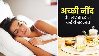 बेहतर नींद के लिए करें खानपान की आदतों में ये जरूरी बदलाव, हेल्दी भी रहेंगे आप