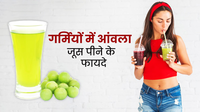 गर्मियों में रोज पिएं आंवला जूस, शरीर रहेगा ठंडा और मिलेंगे कई फायदे