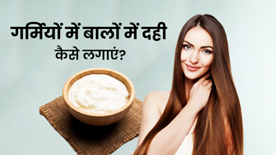 गर्मियों में बालों में दही कैसे लगाएं? जानें 3 तरीके, जिनसे मिलेंगे मुलायम-चमकदार बाल