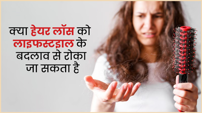 क्या बाल झड़ने की समस्या लाइफस्टाइल में बदलाव करके रोकी जा सकती है? जानें डॉक्टर की राय