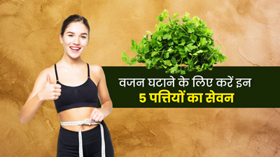 वजन घटाने में मदद कर सकती हैं ये 5 पत्तियां, आज ही करें डाइट में शामिल