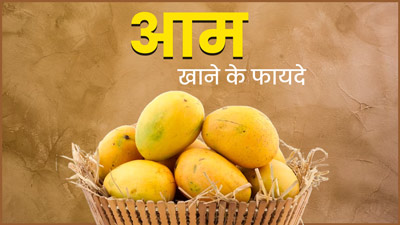 गर्मियों में जरूर लें मीठे-रसीले आम का मजा, सेहत को मिलेंगे ये 5 फायदे 