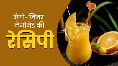 Mango-Ginger Lemonade: गर्मियों में शरीर को हाइड्रेट रखेगा मैंगो-जिंजर लेमोनेड, झटपट बनाएं ये रेसिपी