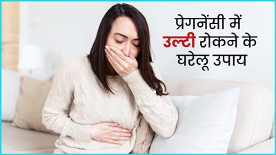 प्रेगनेंसी में उल्टी रोकने के लिए आजमाएं ये 5 घरेलू उपाय, जल्द मिलेगी राहत