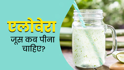 एलोवेरा जूस कब पीना चाहिए? जानें सही समय, जिससे हेल्थ, स्किन और बाल बने रहेंगे हेल्दी 