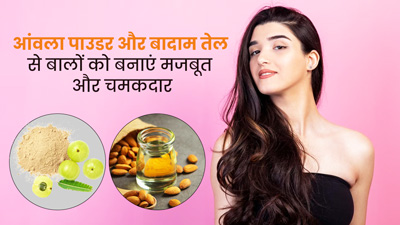 आंवला पाउडर और बादाम तेल से बालों को बनाएं मजबूत और चमकदार, जानें इसे बनाने का तरीका