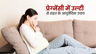 प्रेग्नेंसी के दौरान उल्टी से राहत पाने के लिए आजमाएं ये 3 आयुर्वेदिक उपाय