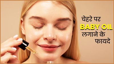 सिर्फ बेबी नहीं, आपकी स्किन के लिए भी फायदेमंद है Baby Oil, जानें इसे चेहरे पर लगाने के 5 फायदे
