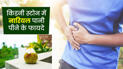 किडनी स्टोन में नारियल पानी पीने से मिलता है आराम, जानें इसके अन्य फायदे 