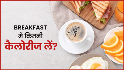 वजन घटाने के ल‍िए नाश्‍ते में क‍ितनी कैलोरीज लेनी चाह‍िए? जानें एक्‍सपर्ट से 