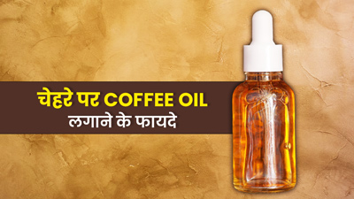 Coffee Oil on Face: चेहरे पर लगाएं कॉफी ऑयल, दूर होंगी मुंहासे और झुर्र‍ि‍यों जैसी कई समस्‍याएं
