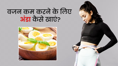 इन 4 तरीकों से रोज खाएं अंडा, धीरे-धीरे कम होने लगेगा वजन