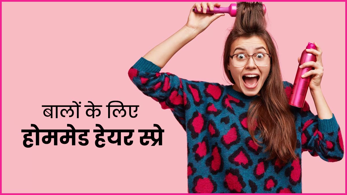 बालों को काला और मुलायम करने के लिए घर पर बनाएं ये होममेड हेयर स्प्रे