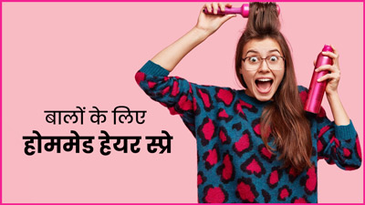 बालों को काला और मुलायम करने के लिए घर पर बनाएं ये होममेड हेयर स्प्रे