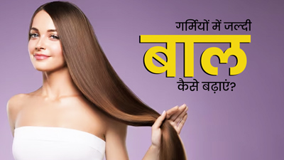 गर्मियों में जल्दी बाल कैसे बढ़ाएं? जानें 5 तरीके और पाएं लंबे-घने बाल