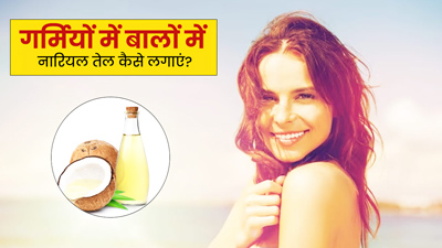 गर्मियों में बालों में नारियल तेल कैसे लगाएं? जानें 3 आसान तरीके