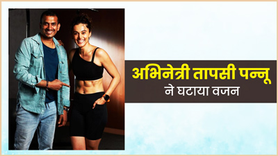 तापसी पन्नू ने घटाया वजन, तस्‍वीरों में एक्‍ट्रेस ने द‍िखाए सिक्स-पैक ऐब्स 