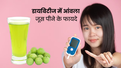 डायबिटीज रोगी रोज पिएं आंवला जूस, ब्लड शुगर कंट्रोल रखने में मिलेगी मदद