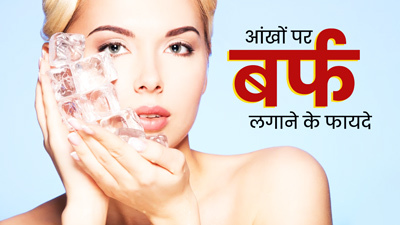 आंखों पर बर्फ रगड़ने से दूर होती हैं कई समस्याएं, जानें इससे मिलने वाले फायदे