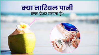 क्या नारियल पानी पीने से ब्लड प्रेशर बढ़ता है? जानें एक्सपर्ट की राय