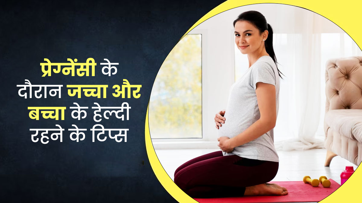 National Safe Motherhood Day 2023: प्रेग्नेंसी में फॉलो करें डॉक्टर की ये 10 बातें, मां-शिशु रहेंगे स्वस्थ
