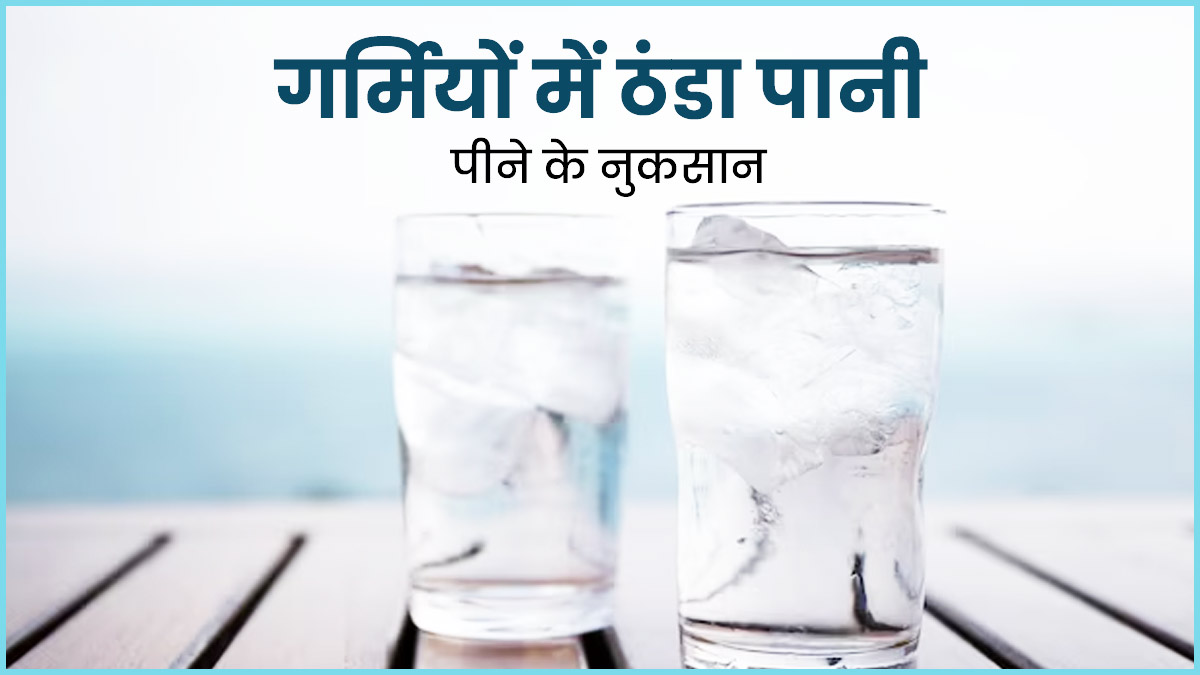 Side Effects Of Cold Water: गर्मियों में आफत बन सकता है ठंडा पानी पीना, सेहत को हो सकते हैं ये 6 नुकसान