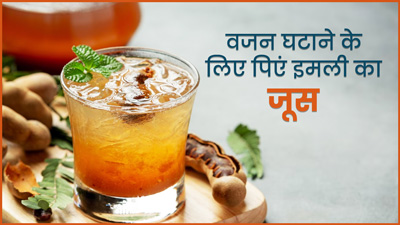 तेजी से वजन घटाने के लिए रोजाना पिएं इमली का जूस, सेहत को भी मिलेंगे कई फायदे