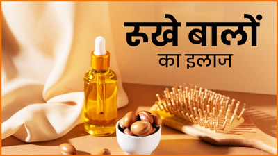 बालों के ल‍िए नैचुरल कंडीशनर है आर्गन ऑयल, जानें रूखे बालों पर कैसे करें तेल का इस्‍तेमाल