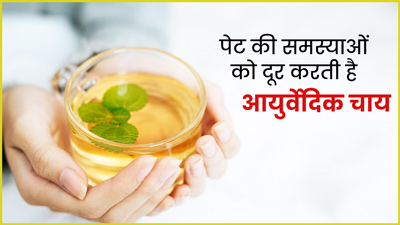 पेट की सभी समस्याओं को दूर करेगी ये आयुर्वेदिक चाय, जानें बनाने का तरीका और फायदे