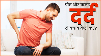 बार-बार होने लगता है पीठ और कमर दर्द? बचाव के लिए आजमाएं ये 5 उपाय