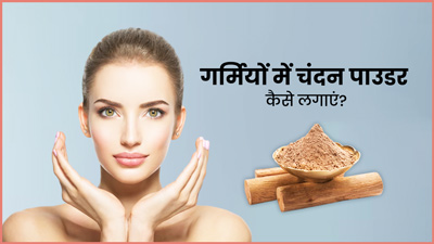गर्मियों में ठंडक के लिए चेहरे पर चंदन पाउडर कैसे लगाएं? जानें 5 आसान तरीके