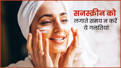 गर्मियों में सन टैन से बचना है, तो सनस्क्रीन लगाते समय न करें ये 5 गलतियां 