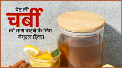 पेट की चर्बी को घटाने के लिए पिएं ये 5 नैचुरल ड्रिंक्स, जल्द दिखेगा असर 