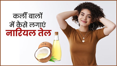 घुंघराले बालों वाले इस तरह लगाएं नारियल तेल, मिलेंगे जबरदस्त फायदे