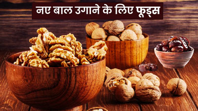गंजेपन से हैं परेशान? नए बाल उगाने के लिए एक्सपर्ट बताए गए इन 5 फूड्स का करें सेवन