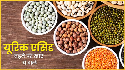 यूरिक एसिड बढ़ने पर कौन सी दाल खानी चाहिए? जानें एक्सपर्ट से