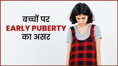 वक्त से पहले जवान (Early Puberty) होने के कारण बच्चों पर पड़ता है बुरा असर, जानें डॉक्टर की राय